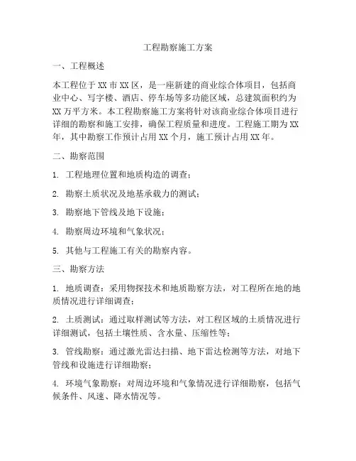 工程勘察施工方案