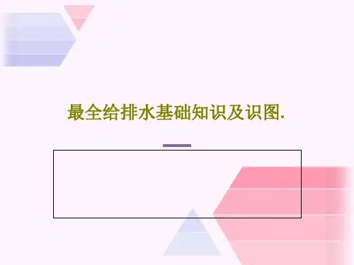 最全给排水基础知识及识图.PPT共82页