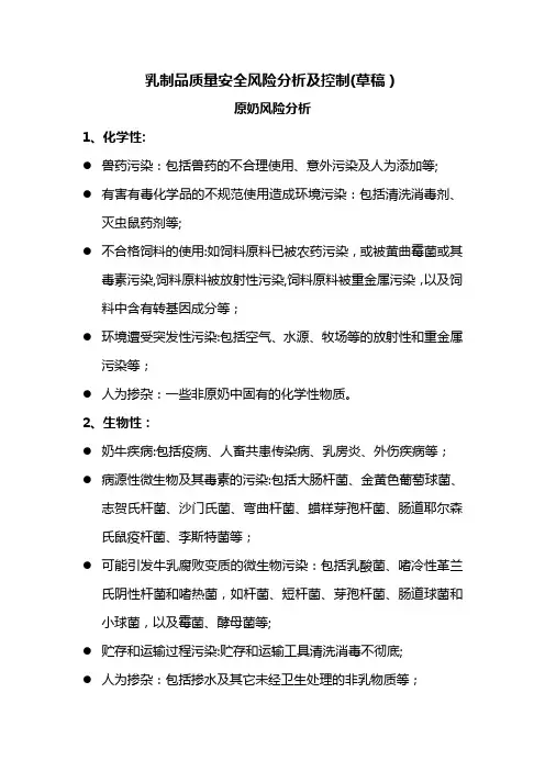 乳制品质量安全风险分析及控制