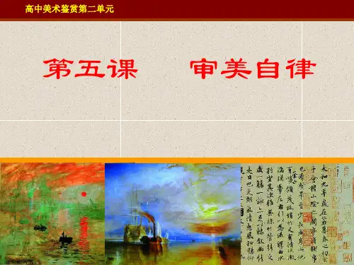 2-5暖  审美自律全-ppt课件 - 副本