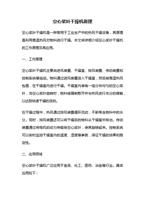 空心桨叶干燥机原理