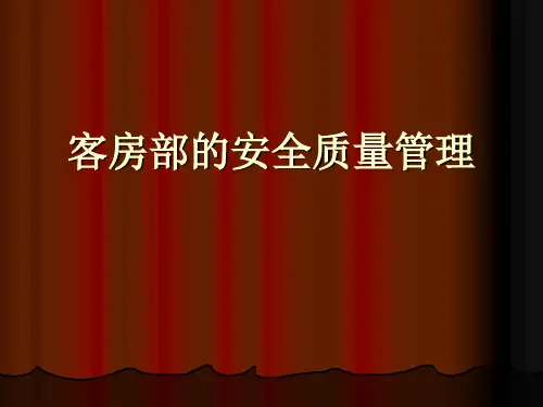 客房安全管理