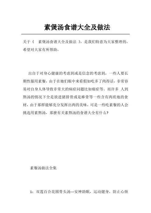 素煲汤食谱大全及做法