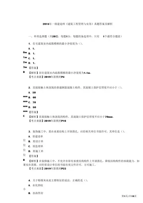 2018年一级建造师《建筑工程管理与实务》真题答案及解析