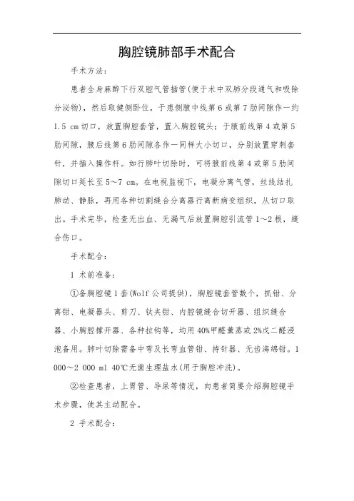 胸腔镜肺部手术配合