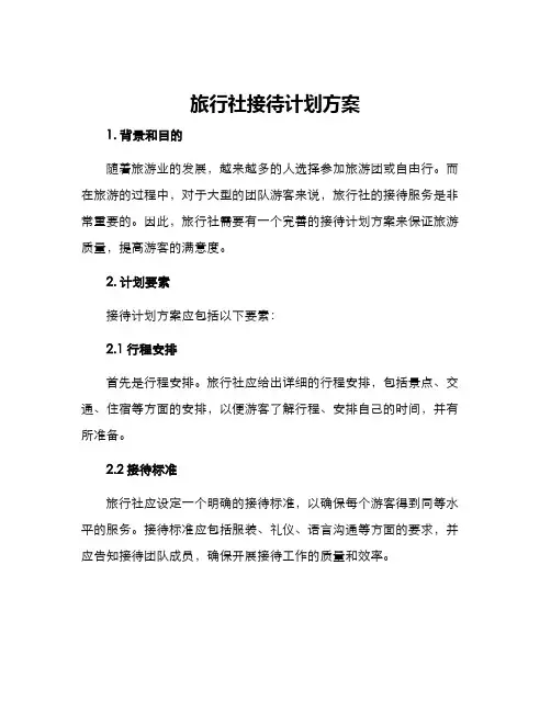 旅行社接待计划方案