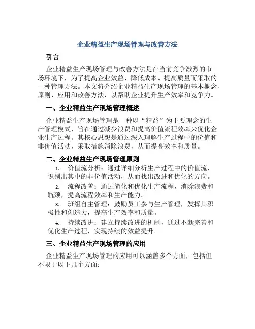 企业精益生产现场管理与改善方法