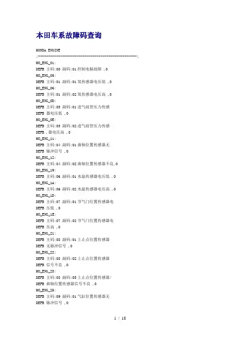 本田车系故障码查询