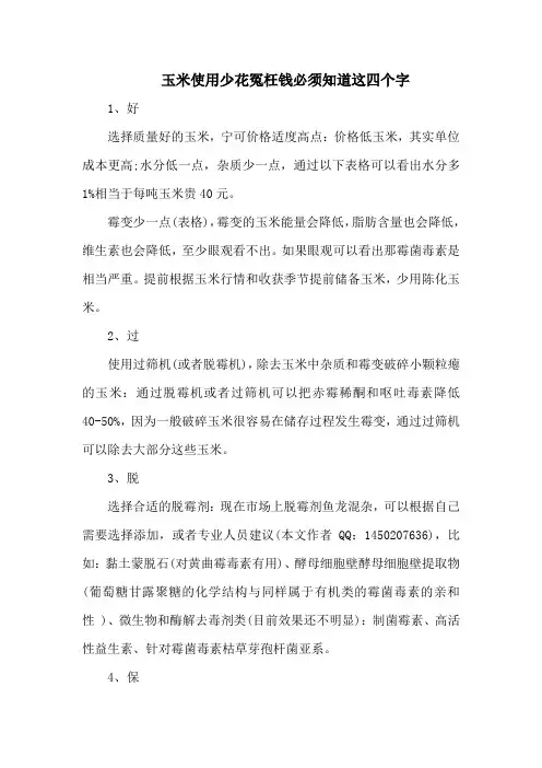 玉米使用少花冤枉钱必须知道这四个字