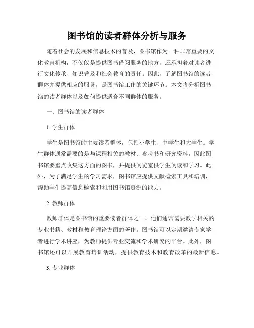 图书馆的读者群体分析与服务