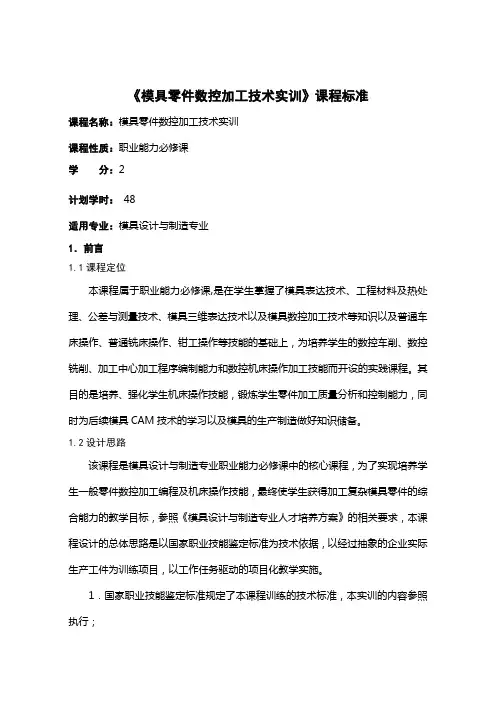 模具零件数控加工技术实训课程标准