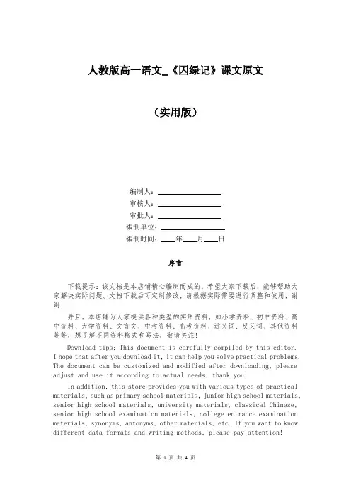 人教版高一语文_《囚绿记》课文原文