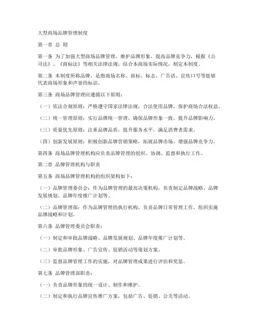 大型商场品牌管理制度范本
