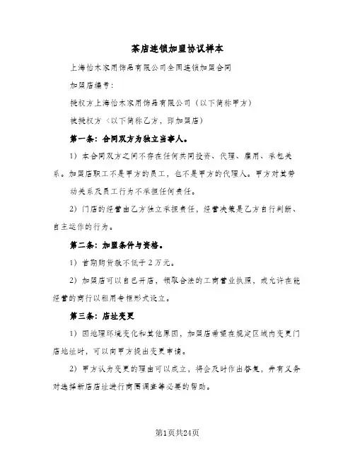 茶店连锁加盟协议样本（六篇）