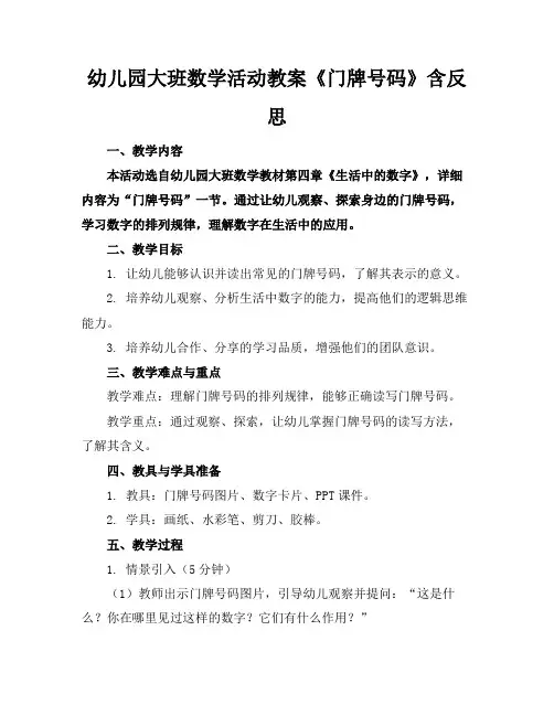 幼儿园大班数学活动教案《门牌号码》含反思