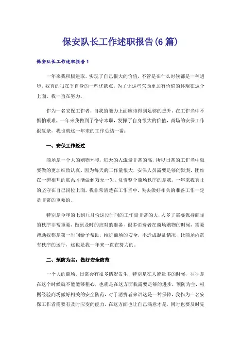 保安队长工作述职报告(6篇)