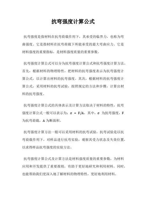 抗弯强度计算公式