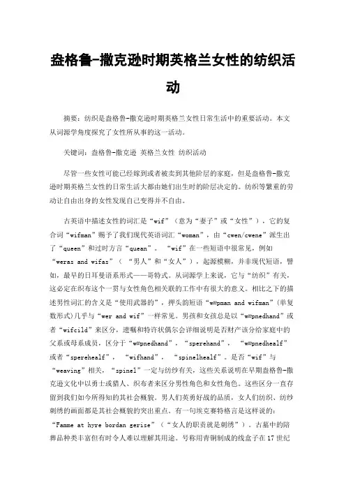 盎格鲁-撒克逊时期英格兰女性的纺织活动