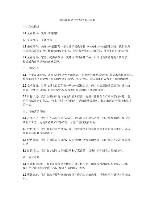 卤味摆摊创业计划书怎么写好