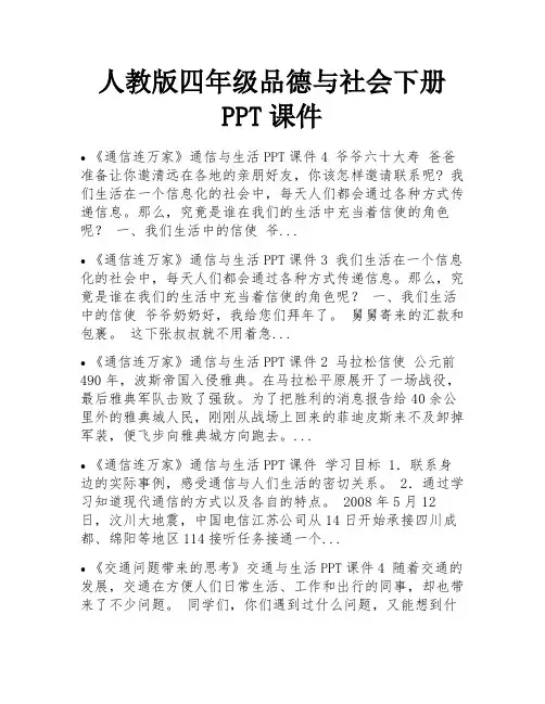 人教版四年级品德与社会下册PPT课件 