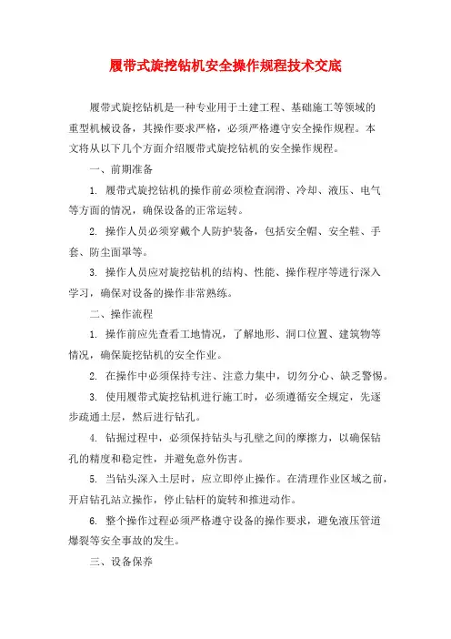 履带式旋挖钻机安全操作规程技术交底