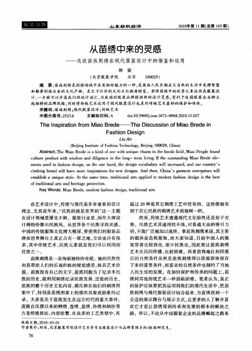 从苗绣中来的灵感——浅谈苗族刺绣在现代服装设计中的借鉴和运用