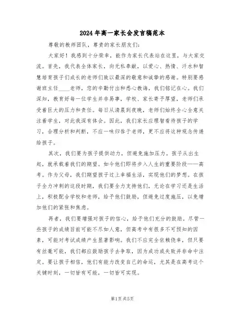 2024年高一家长会发言稿范本（三篇）