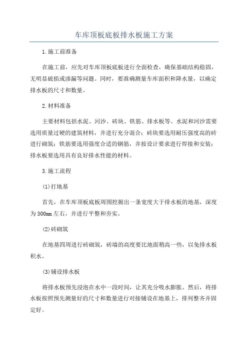 车库顶板底板排水板施工方案