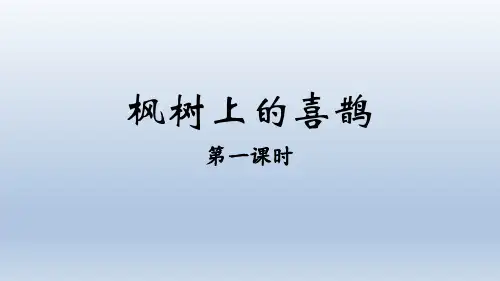 9 枫树上的喜鹊 课件(共34张PPT)