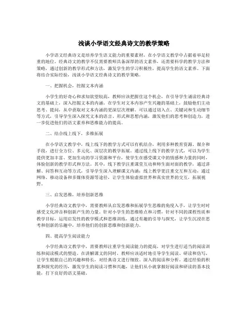 浅谈小学语文经典诗文的教学策略
