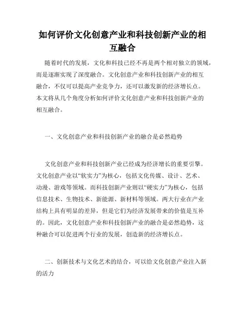 如何评价文化创意产业和科技创新产业的相互融合
