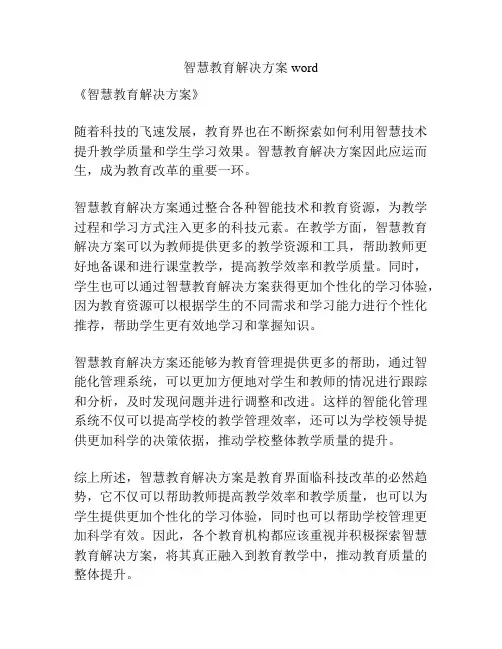 智慧教育解决方案word