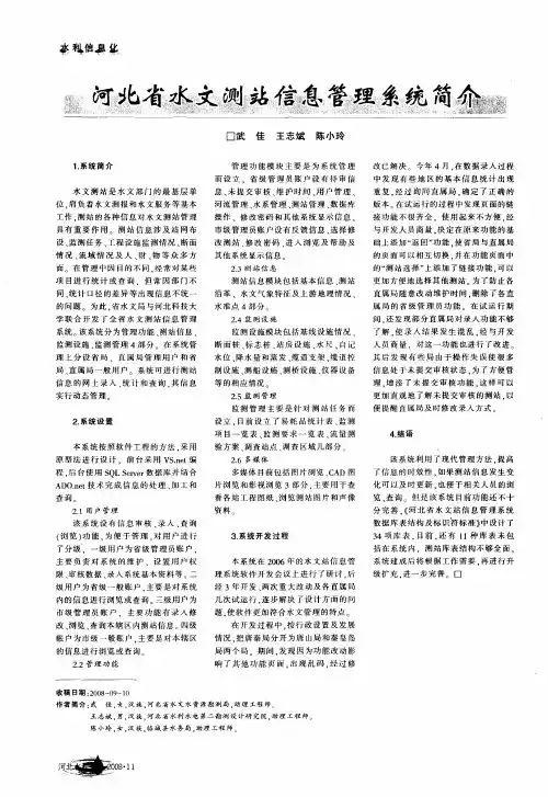 河北省水文测站信息管理系统简介