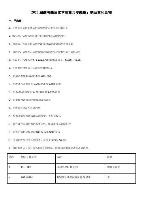 2020届高考高三化学总复习专题练：钠及化合物(word版)(有答案)