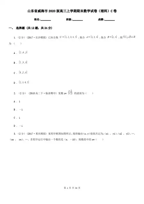 山东省威海市2020版高三上学期期末数学试卷(理科)C卷