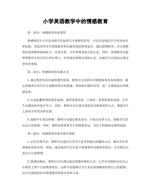 小学英语教学中的情感教育