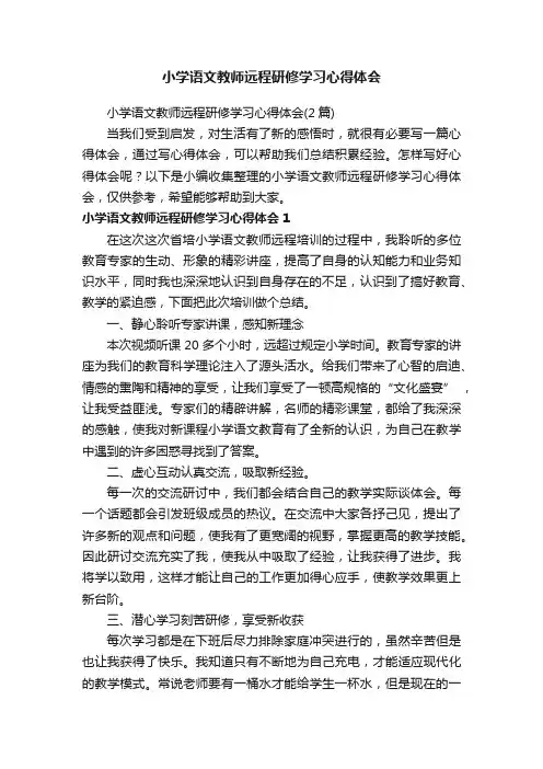 小学语文教师远程研修学习心得体会（2篇）