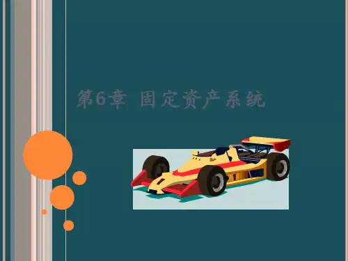 6章固定资产子系统ppt课件