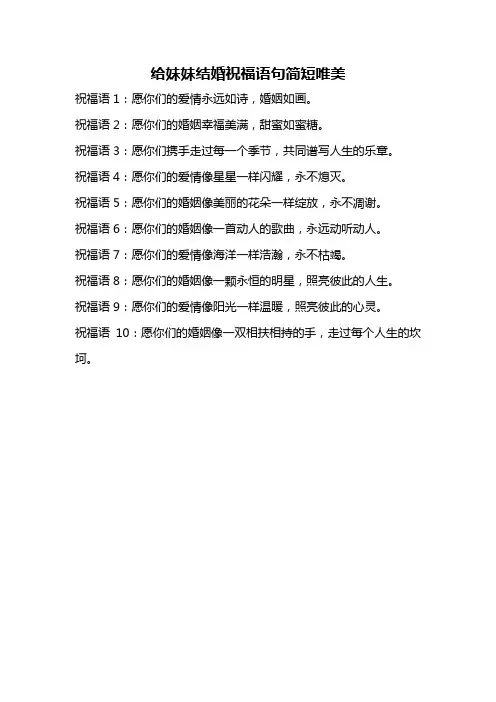 给妹妹结婚祝福语句简短唯美