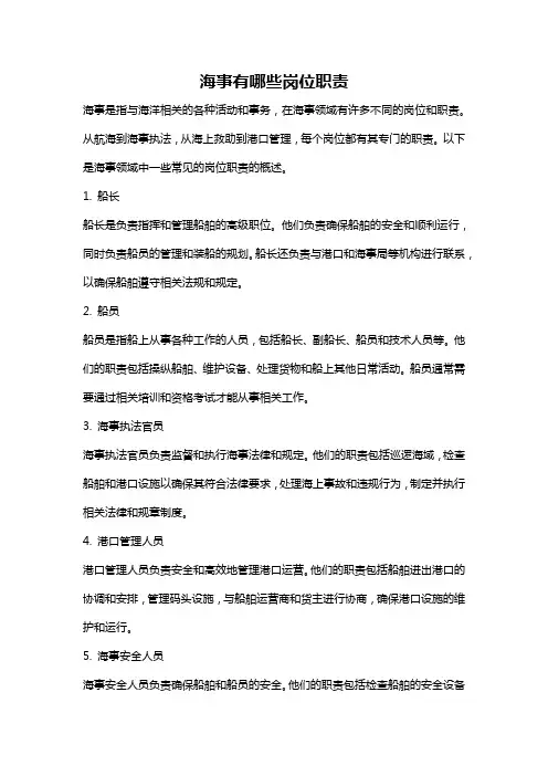 海事有哪些岗位职责