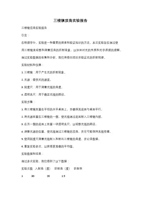 三棱镜顶角实验报告