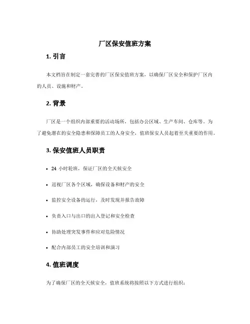 厂区保安值班方案
