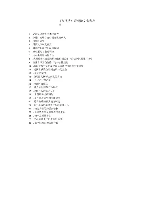 本科《经济法》课程论文选题