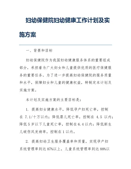 妇幼保健院妇幼健康工作计划及实施方案