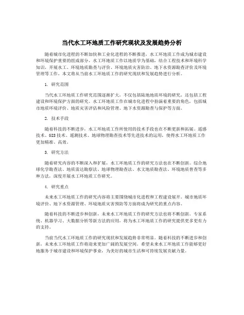 当代水工环地质工作研究现状及发展趋势分析