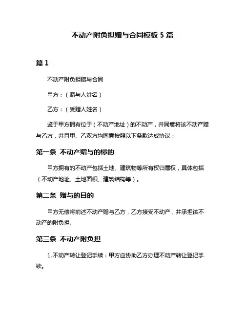 不动产附负担赠与合同模板5篇