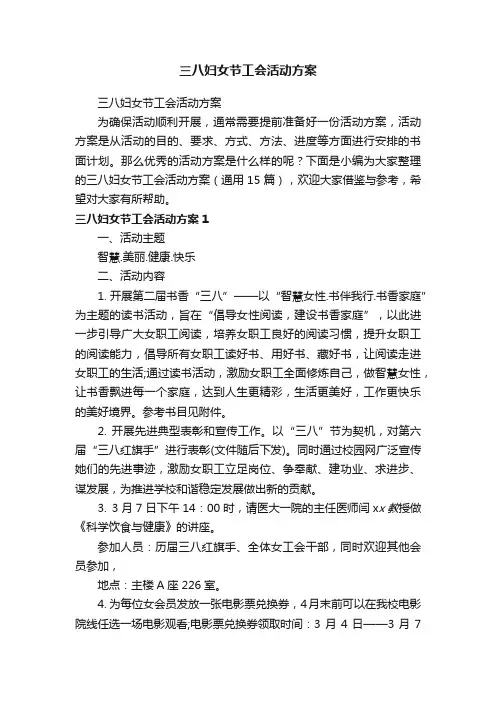 三八妇女节工会活动方案（通用15篇）