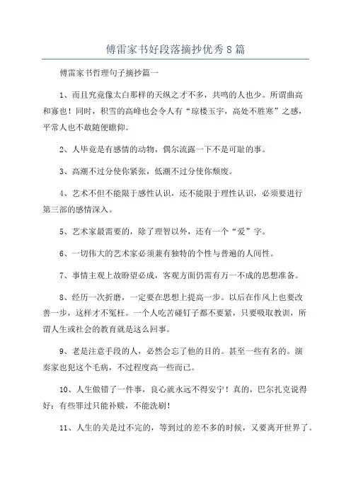 傅雷家书好段落摘抄优秀8篇