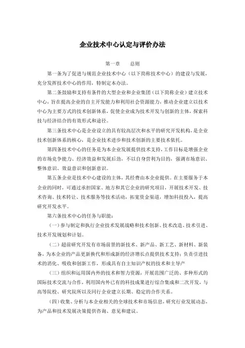 企业技术中心认定与评价办法(制度范本、doc格式)