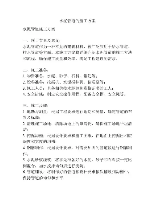水泥管道的施工方案